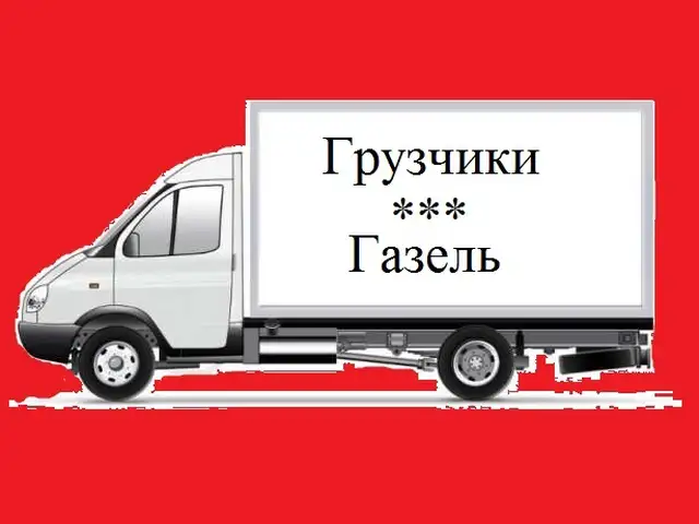 Услуги по грузоперевозке, Душанбе