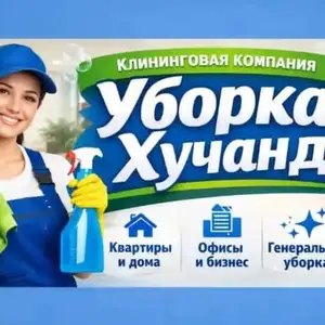 Услуги по чистке и уборке квартир и домов, Худжанд