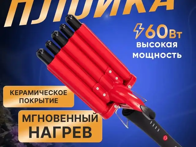 Пятиволновая плойка для волос, Душанбе