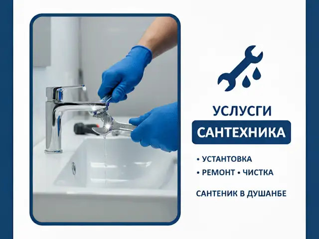 Услуги сантехника, Душанбе