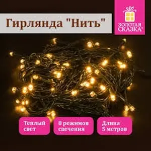 Гирлянда цветной 15м, Душанбе