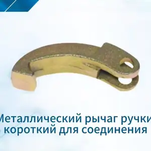 Металлический рычаг ручки короткий для соединения, Душанбе