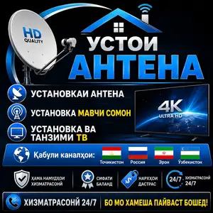 Хизматрасонии устои антенна, Душанбе