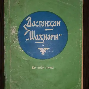 Книга Достонхои Шохнома, Худжанд