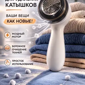 Компактный USB-аппарат с аккумулятором для удаление катышков, Душанбе