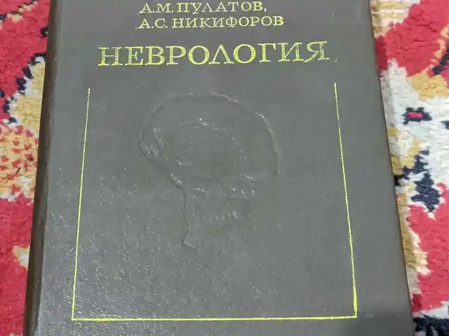Книга Неврология, Душанбе