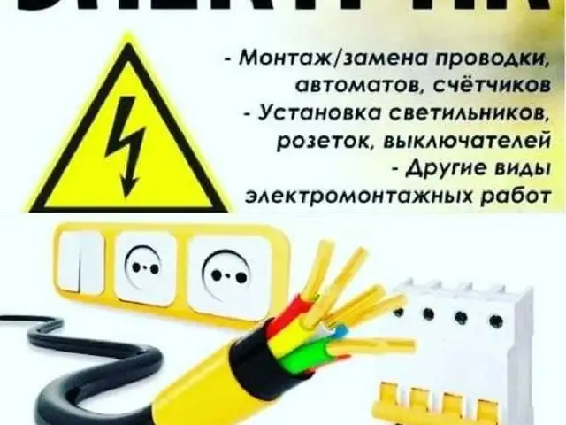 Услуги электрика, Турсунзаде