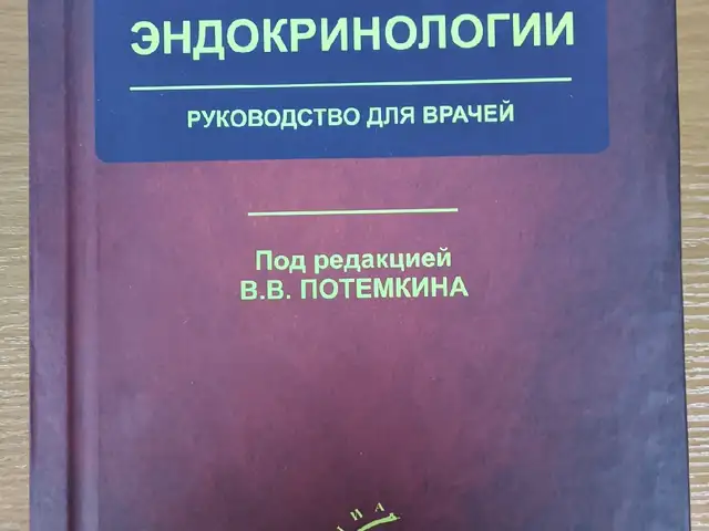 Книга по Эндокринологии, Душанбе