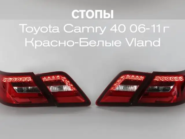 Задние стоп Led для Toyota Camry 2, Душанбе