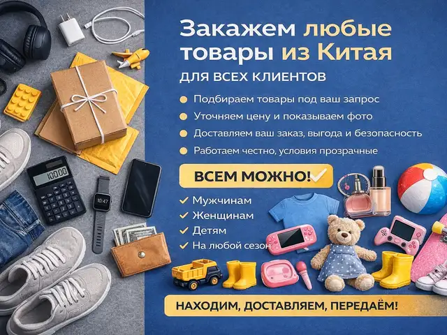 Предлагаю услугу заказа любых товаров под ваш запрос из Китая, Худжанд