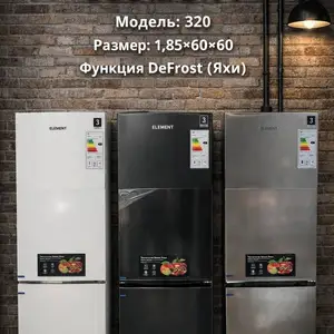 Холодильники Element, Душанбе