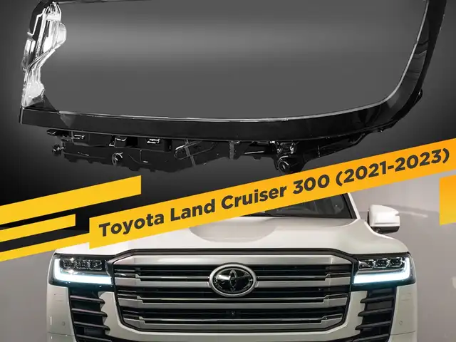 Стекло фары Land Cruiser LC300, Худжанд