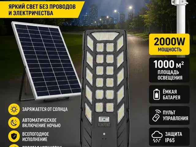 Солнечный прожектор 2000w, Душанбе