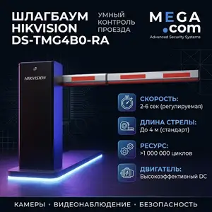 Шлагбаум Hikvision DS-TMG4B0-RA, Худжанд