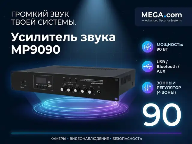 Усилитель звука MP9090, Худжанд