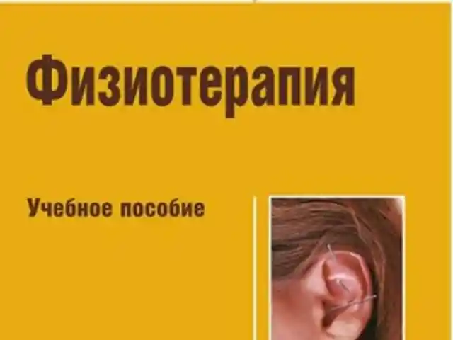 Книга Физиотерапия автор Гафиятуллика Г. Ш., Душанбе