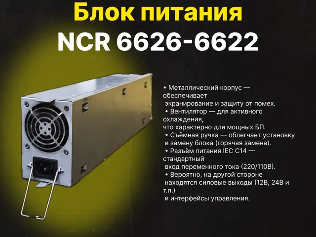 Блок питания NCR 6626-6622, Душанбе