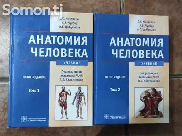 Книга-Анатомия человека 2, Душанбе