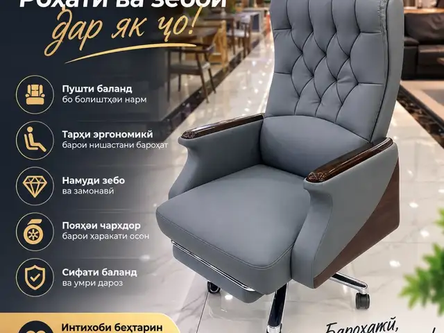 Кресло для офиса, Душанбе