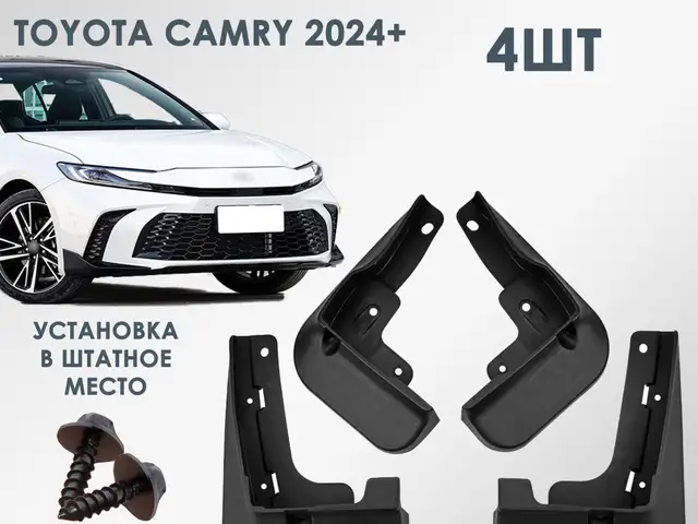 Брызговики Toyota Camry 7, Душанбе