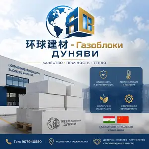 Газоблок, Душанбе