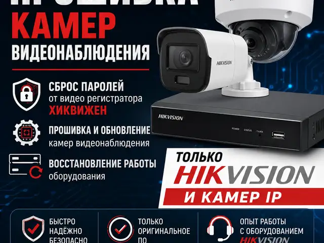 Прошивка камер видеонаблюдения, Душанбе