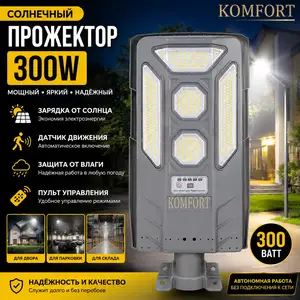 Солнечный прожектор 300 ват, Душанбе