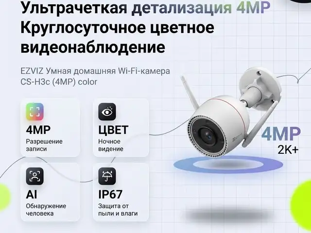 EZVIZ Умная домашняя Wi-Fi-камера 4MP color, Душанбе
