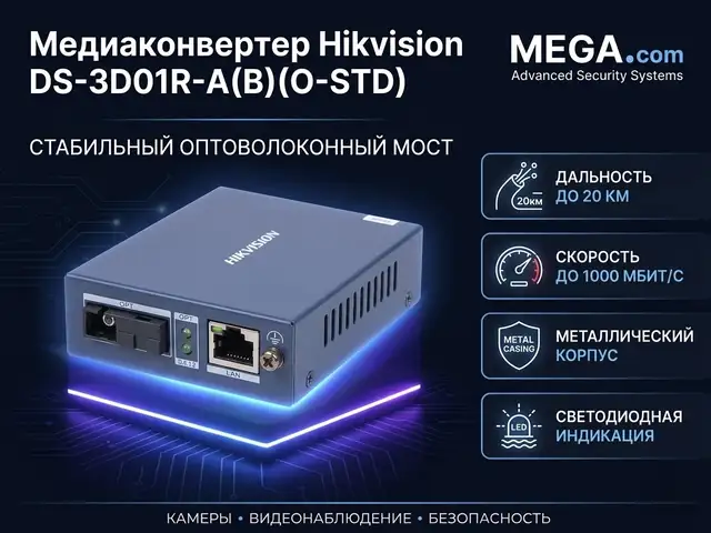 Медиаконвертор Hikvision 20км DS-3D01R-A, Хуҷанд