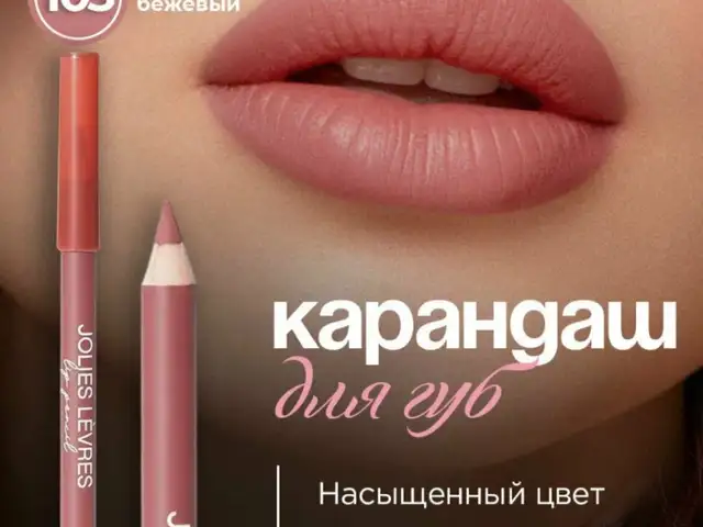 Карандаш для губ от Vivienne Sabo, Душанбе