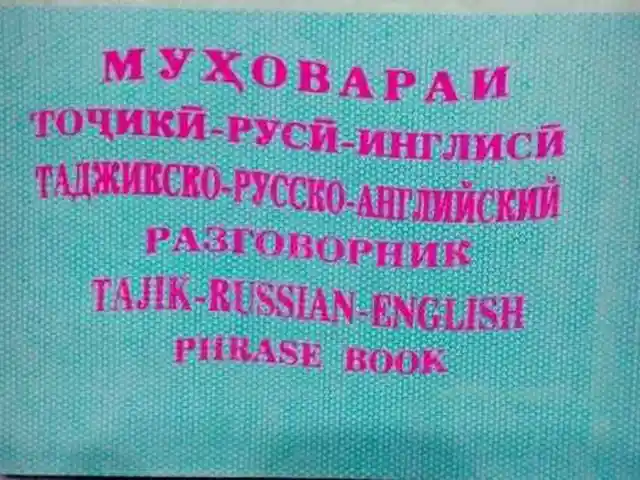 Муҳовараи тоҷикӣ-русӣ-англисӣ, Душанбе