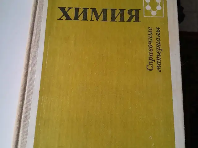 Химия справочник, Душанбе