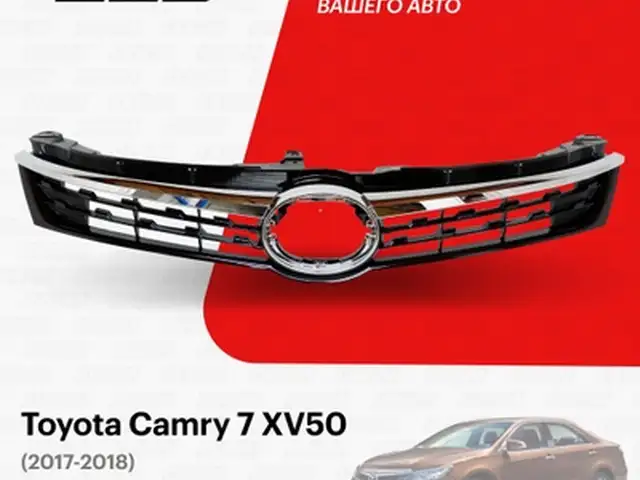 Решетка эксклюзив от Toyota Camry 5, Душанбе
