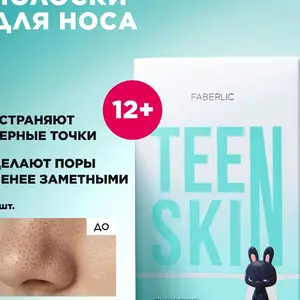 Очищающие полоски для носа TeenSkin, Душанбе