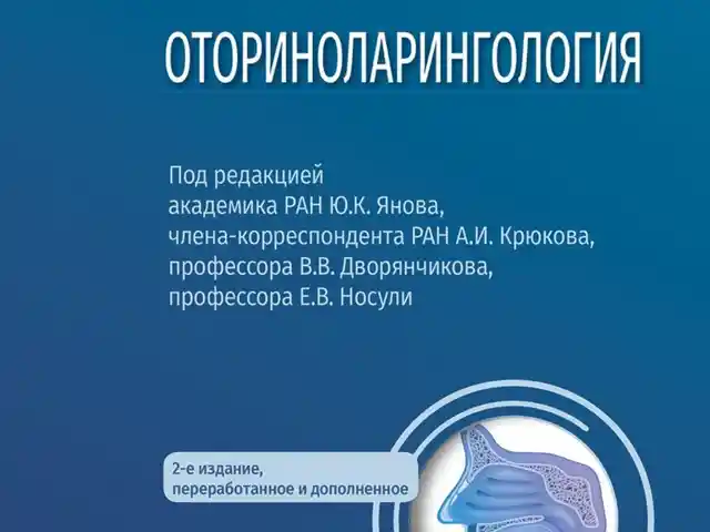 Книга Оториноларингология на заказ, Душанбе