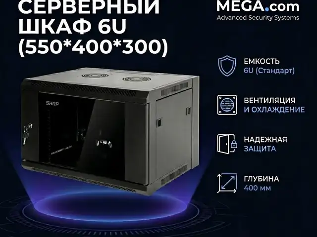 Серверный шкаф 6U 550 400 300, Худжанд