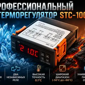 Терморегулятор STC-1000, Душанбе