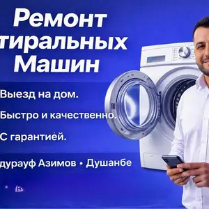 Ремонт стиральных машин, Душанбе