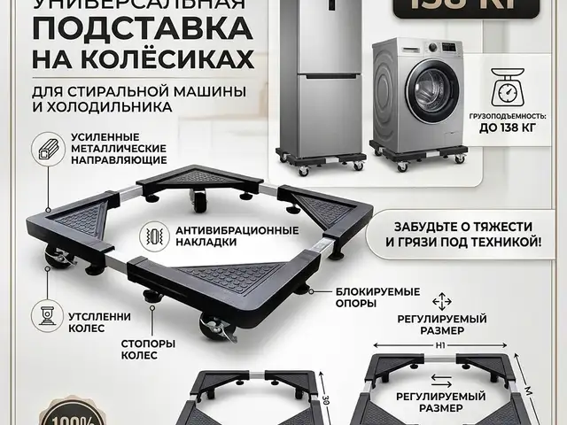 Универсальная подставка для холодильника и стиральной машины, Душанбе