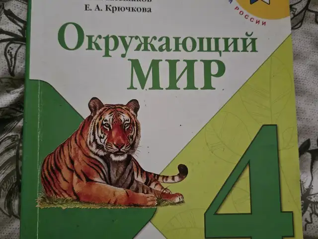 Окружающий мир для 4 класса, Душанбе