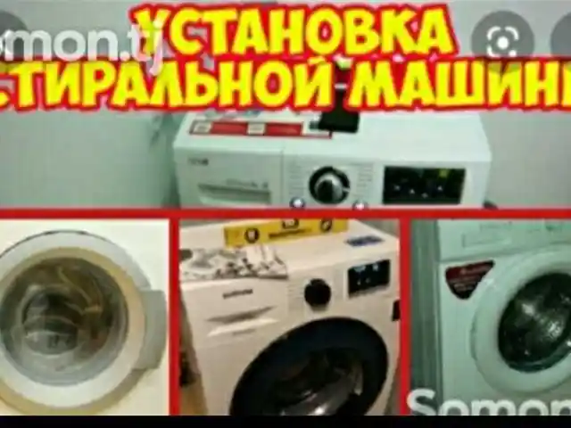 Установка стиральных машин, Душанбе