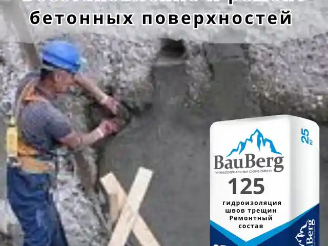 Ремонтная безусадочная литьевая тиксотропная смесь для бетона Bauberg, Душанбе