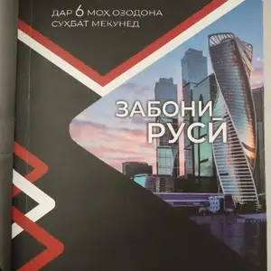 Китоб барои омузиши забони руси, Вахдат