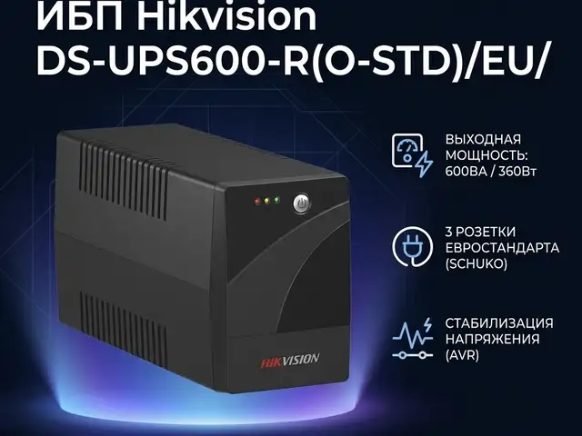 Источник бесперебойного питания Hikvision DS-UPS600-R O-STD/EU, Худжанд