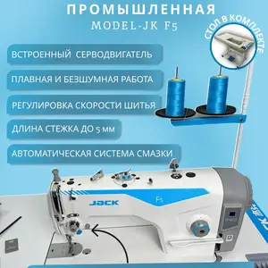 Промышленная швейная машина Jack F5, Куляб