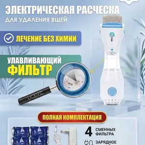 Электрическая расческа от вшей и гнид Битосос V-Comb, Душанбе
