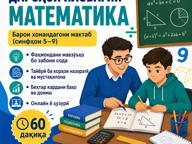 Курсы по Математике, Душанбе