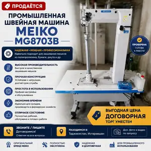 Швейная машина Meiko MG-8703B, Истаравшан