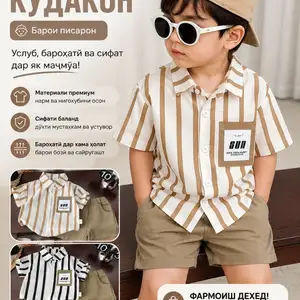 Либоси кудакона, Душанбе