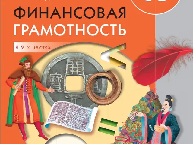 Учебное пособие Финансовая грамотность 2 класс В 2-х частях, Душанбе